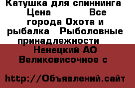 Катушка для спиннинга › Цена ­ 1 350 - Все города Охота и рыбалка » Рыболовные принадлежности   . Ненецкий АО,Великовисочное с.